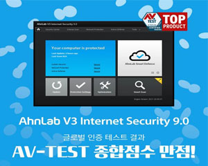 안랩 V3, ‘AV-TEST’ PC부문에서 종합점수 만점으로 인증 획득